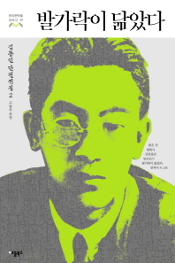 발가락이 닮았다(한국문학을권하다 17)